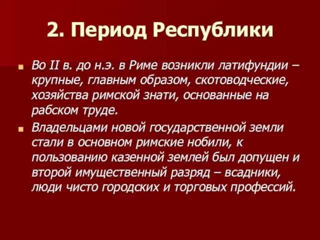 2. Период Республики Во II в. до н.э. в Риме возникли латифундии