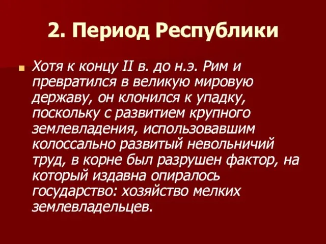 2. Период Республики Хотя к концу II в. до н.э. Рим и