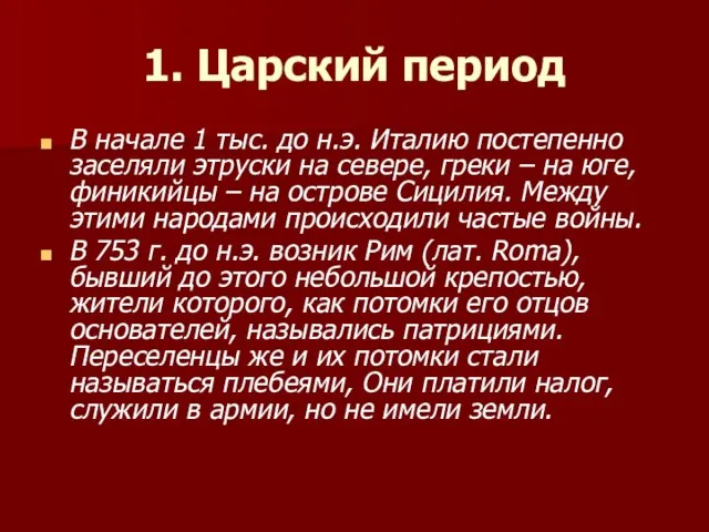 1. Царский период В начале 1 тыс. до н.э. Италию постепенно заселяли