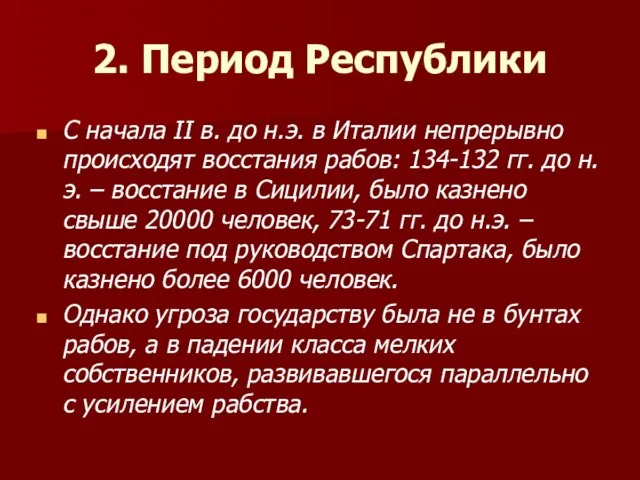 2. Период Республики С начала II в. до н.э. в Италии непрерывно