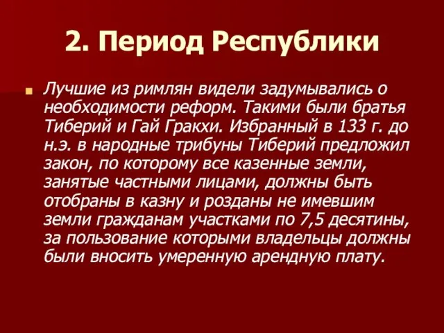 2. Период Республики Лучшие из римлян видели задумывались о необходимости реформ. Такими