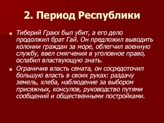 2. Период Республики Тиберий Гракх был убит, а его дело продолжил брат