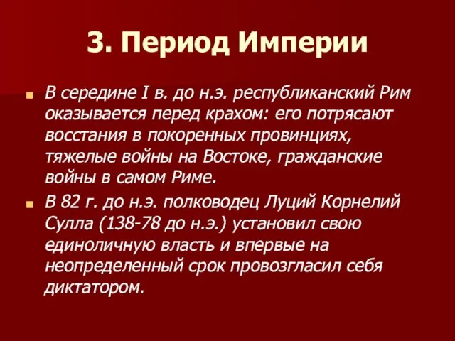 3. Период Империи В середине I в. до н.э. республиканский Рим оказывается