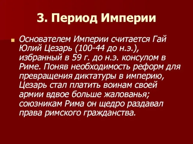 3. Период Империи Основателем Империи считается Гай Юлий Цезарь (100-44 до н.э.),