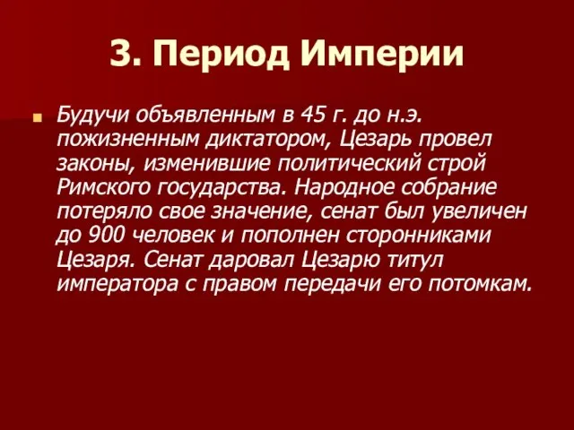 3. Период Империи Будучи объявленным в 45 г. до н.э. пожизненным диктатором,