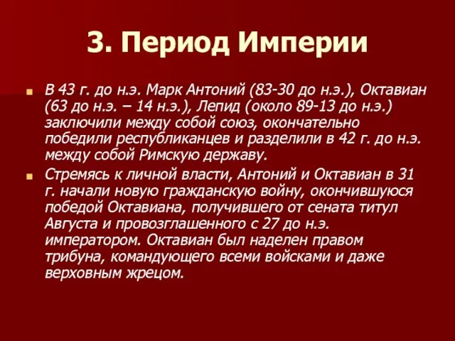 3. Период Империи В 43 г. до н.э. Марк Антоний (83-30 до