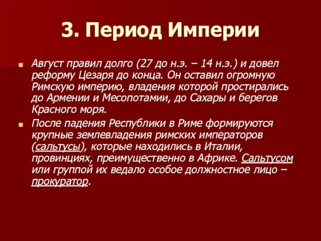 3. Период Империи Август правил долго (27 до н.э. – 14 н.э.)