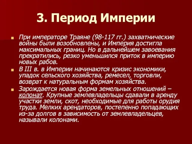 3. Период Империи При императоре Траяне (98-117 гг.) захватнические войны были возобновлены,