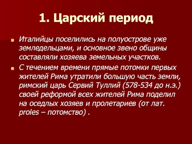 1. Царский период Италийцы поселились на полуострове уже земледельцами, и основное звено