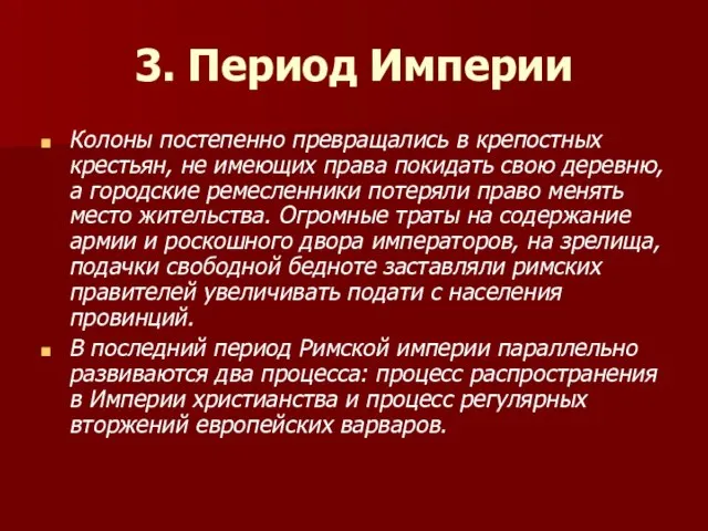 3. Период Империи Колоны постепенно превращались в крепостных крестьян, не имеющих права