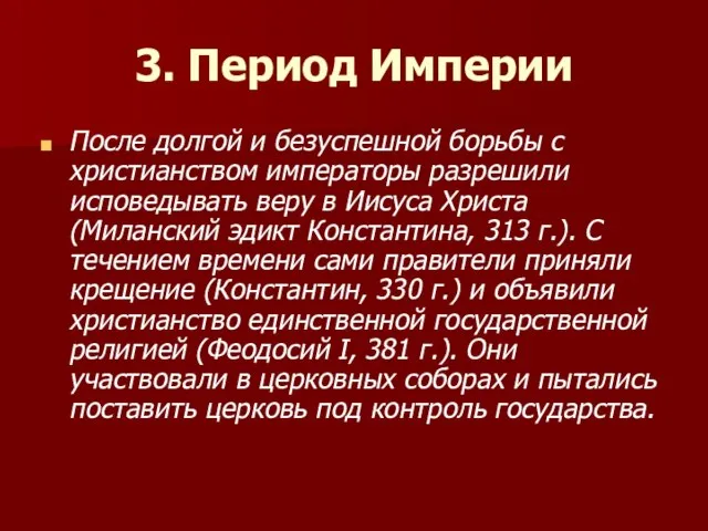 3. Период Империи После долгой и безуспешной борьбы с христианством императоры разрешили