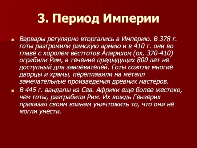 3. Период Империи Варвары регулярно вторгались в Империю. В 378 г. готы