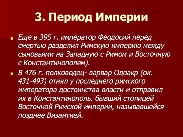 3. Период Империи Еще в 395 г. император Феодосий перед смертью разделил