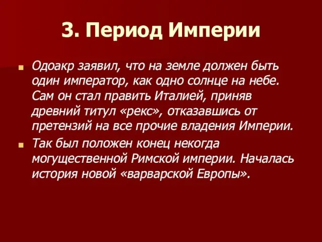 3. Период Империи Одоакр заявил, что на земле должен быть один император,