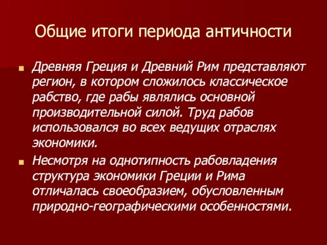 Общие итоги периода античности Древняя Греция и Древний Рим представляют регион, в