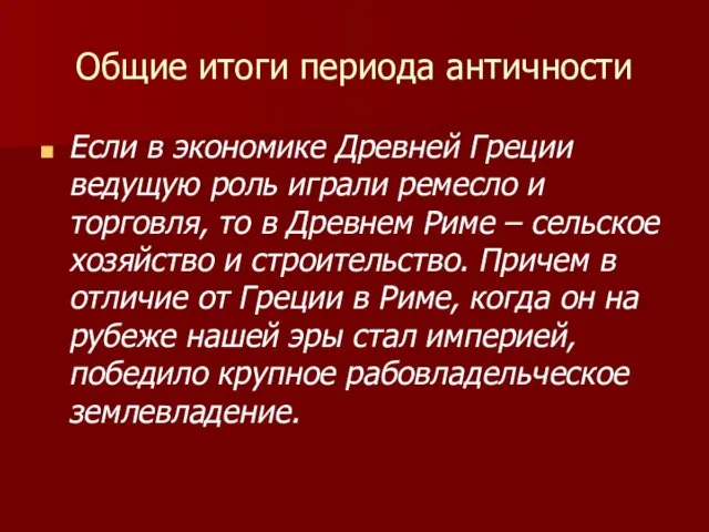 Общие итоги периода античности Если в экономике Древней Греции ведущую роль играли