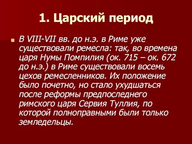 1. Царский период В VIII-VII вв. до н.э. в Риме уже существовали