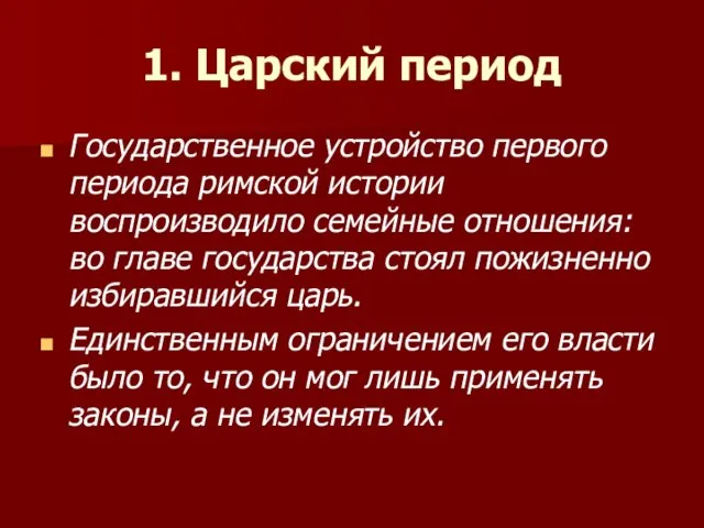 1. Царский период Государственное устройство первого периода римской истории воспроизводило семейные отношения: