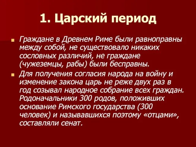 1. Царский период Граждане в Древнем Риме были равноправны между собой, не