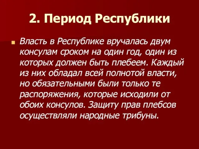 2. Период Республики Власть в Республике вручалась двум консулам сроком на один