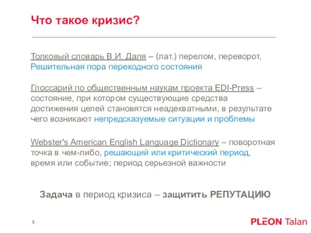 Что такое кризис? Толковый словарь В.И. Даля – (лат.) перелом, переворот, Решительная