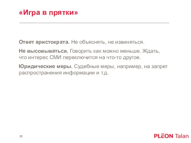 «Игра в прятки» Ответ аристократа. Не объяснять, не извиняться. Не высовываться. Говорить