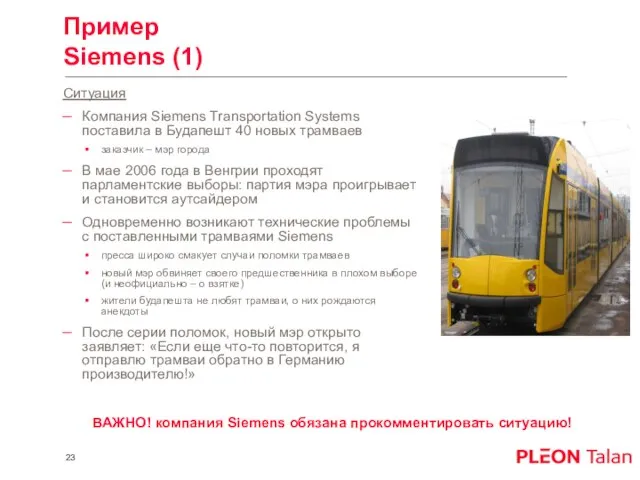 Пример Siemens (1) Ситуация Компания Siemens Transportation Systems поставила в Будапешт 40