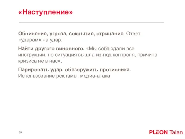 «Наступление» Обвинение, угроза, сокрытие, отрицание. Ответ «ударом» на удар. Найти другого виновного.