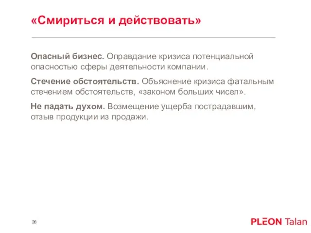 «Смириться и действовать» Опасный бизнес. Оправдание кризиса потенциальной опасностью сферы деятельности компании.