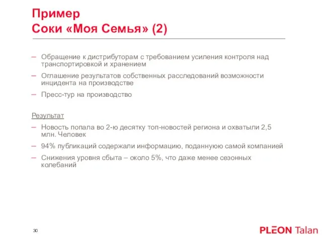 Пример Соки «Моя Семья» (2) Обращение к дистрибуторам с требованием усиления контроля