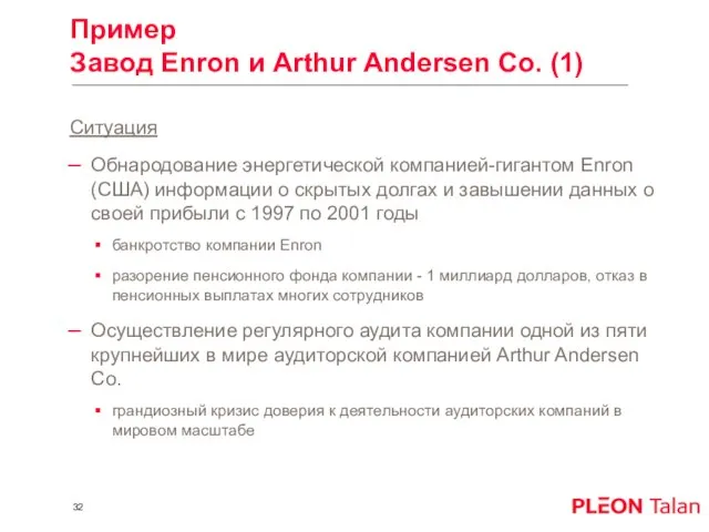 Пример Завод Enron и Arthur Andersen Co. (1) Ситуация Обнародование энергетической компанией-гигантом
