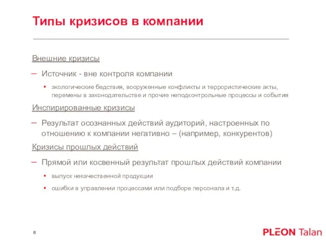 Типы кризисов в компании Внешние кризисы Источник - вне контроля компании экологические