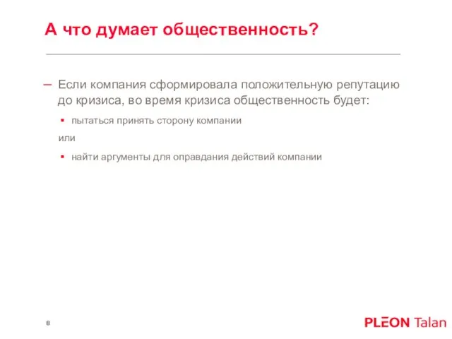 А что думает общественность? Если компания сформировала положительную репутацию до кризиса, во