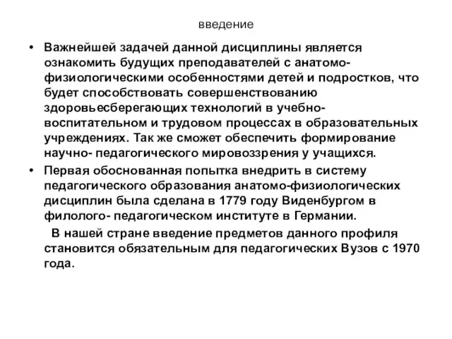 введение Важнейшей задачей данной дисциплины является ознакомить будущих преподавателей с анатомо-физиологическими особенностями