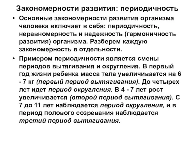 Закономерности развития: периодичность Основные закономерности развития организма человека включает в себя: периодичность,