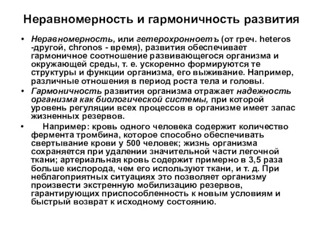 Неравномерность и гармоничность развития Неравномерность, или гетерохронноетъ (от греч. heteros -другой, chronos