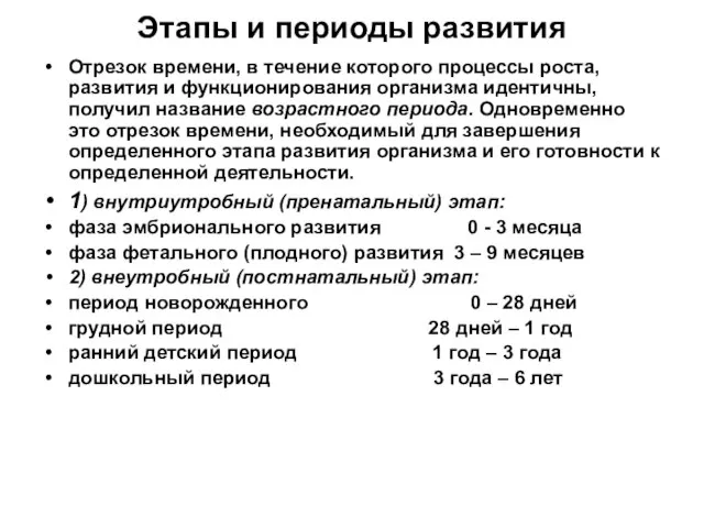 Этапы и периоды развития Отрезок времени, в течение которого процессы роста, развития