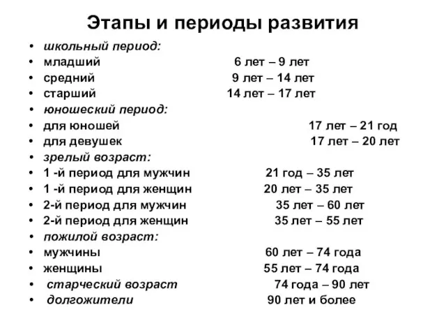 Этапы и периоды развития школьный период: младший 6 лет – 9 лет