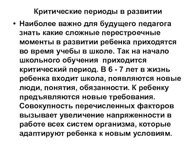 Критические периоды в развитии Наиболее важно для будущего педагога знать какие сложные