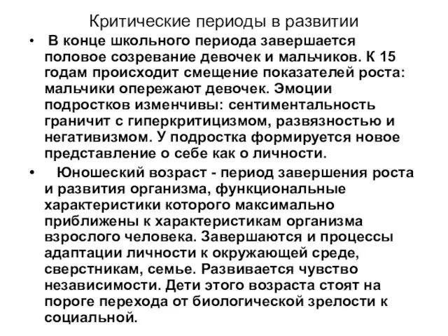 Критические периоды в развитии В конце школьного периода завершается половое созревание девочек