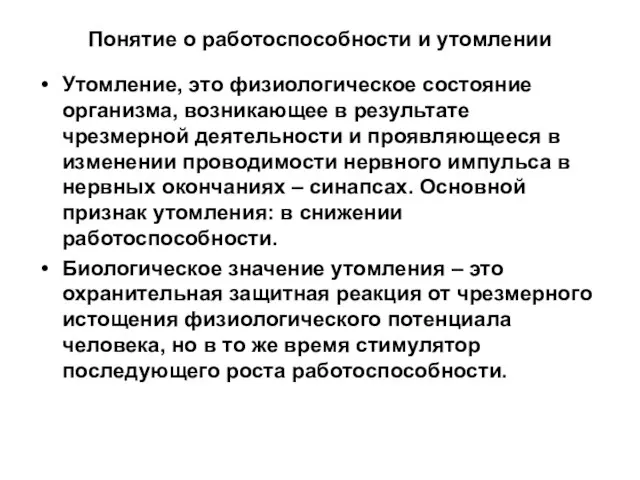 Понятие о работоспособности и утомлении Утомление, это физиологическое состояние организма, возникающее в