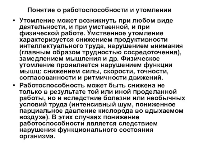 Понятие о работоспособности и утомлении Утомление может возникнуть при любом виде деятельности,