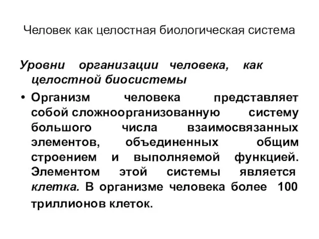 Человек как целостная биологическая система Уровни организации человека, как целостной биосистемы Организм