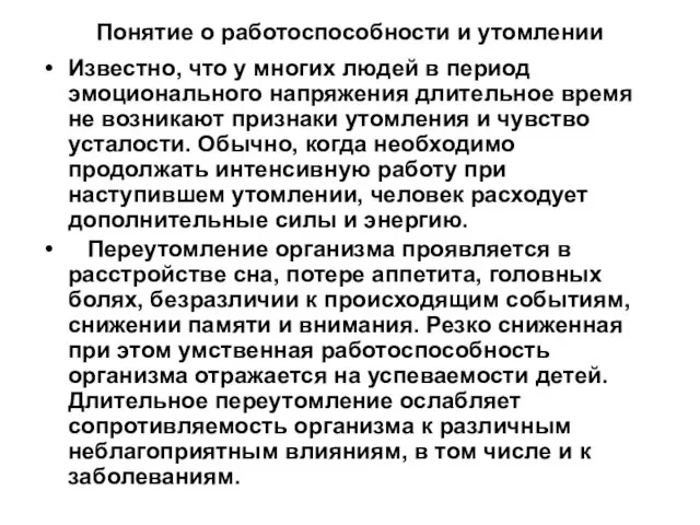 Понятие о работоспособности и утомлении Известно, что у многих людей в период