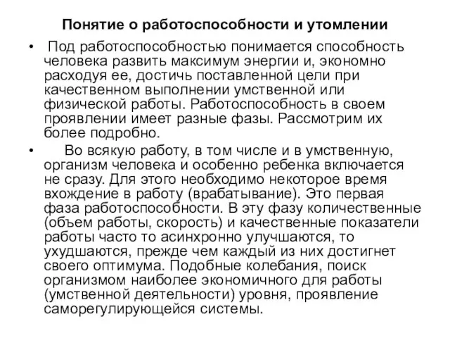 Понятие о работоспособности и утомлении Под работоспособностью понимается способность человека развить максимум