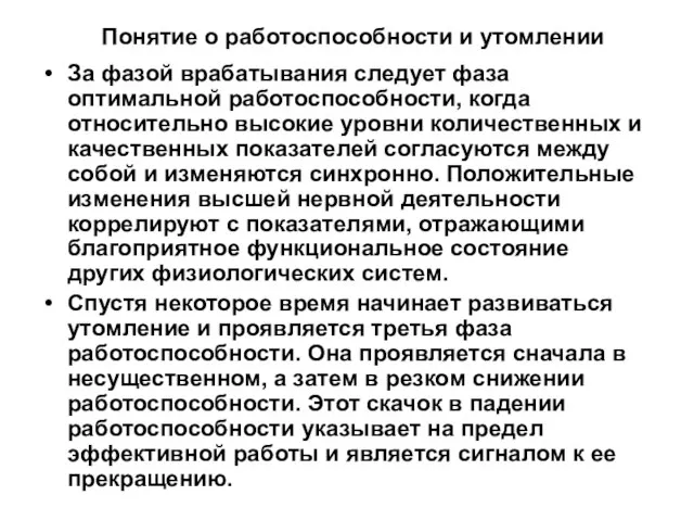 Понятие о работоспособности и утомлении За фазой врабатывания следует фаза оптимальной работоспособности,