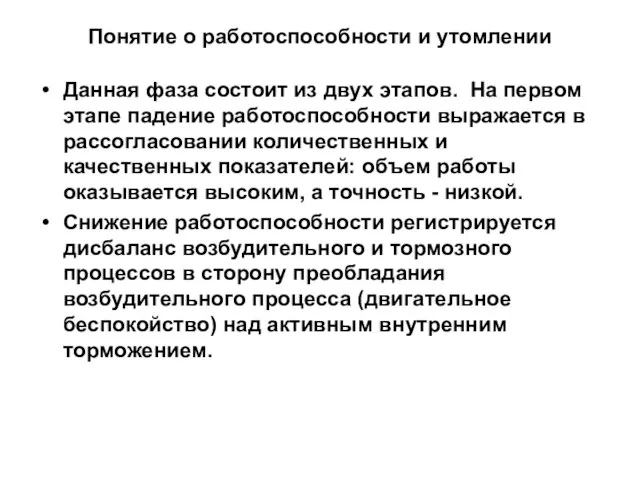 Понятие о работоспособности и утомлении Данная фаза состоит из двух этапов. На