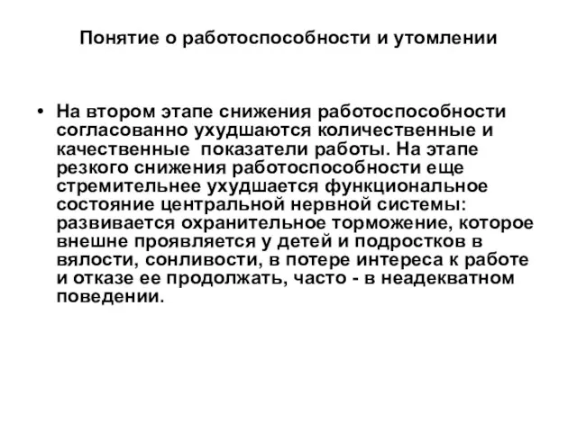 Понятие о работоспособности и утомлении На втором этапе снижения работоспособности согласованно ухудшаются