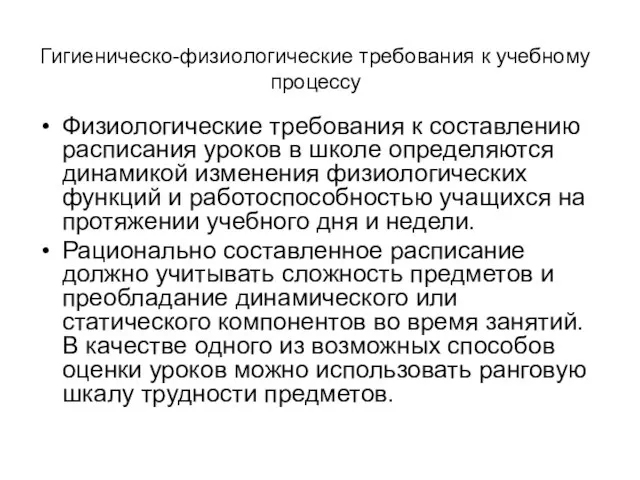 Гигиеническо-физиологические требования к учебному процессу Физиологические требования к составлению расписания уроков в