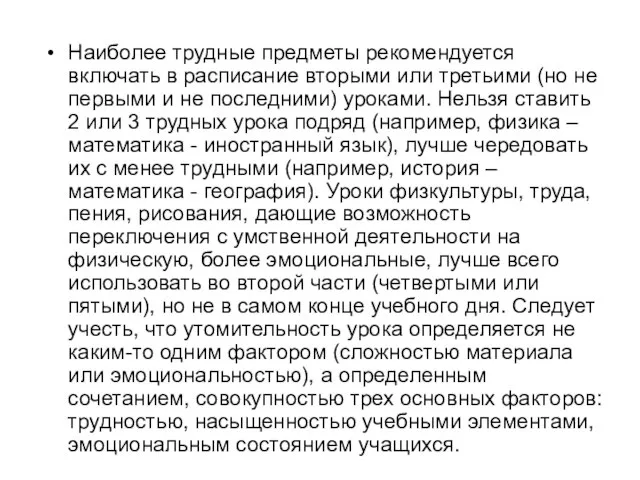 Наиболее трудные предметы рекомендуется включать в расписание вторыми или третьими (но не